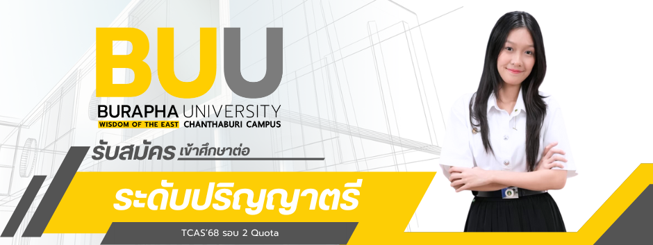 รับสมัครนิสิตใหม่ ประจำปีการศึกษา 2568 คณะอัญมณี มหาวิทยาลัยบูรพา วิทยาเขตจันทบุรี