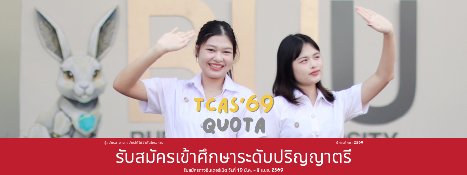 รับสมัครเข้าศึกษาระดับปริญญาตรี ปีการศึกษา 2569 TCAS รอบ 2 Quota
