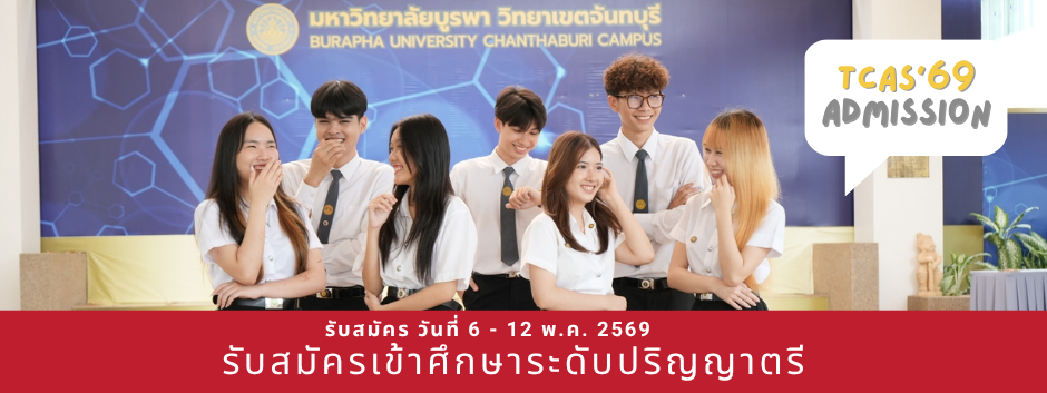 รับสมัครเข้าศึกษาระดับปริญญาตรี ปีการศึกษา 2569 TCAS รอบ 3 Admission