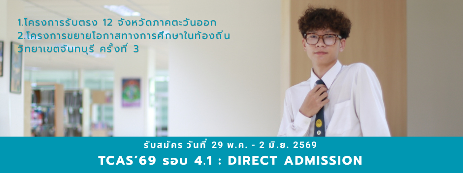 การรับสมัครคัดเลือกบุคคลเข้าศึกษาระดับปริญญาตรี TCAS รอบ 4.1 : Direct Admission