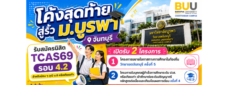 การรับสมัครคัดเลือกบุคคลเข้าศึกษาระดับปริญญาตรี TCAS รอบ 4.2 : Direct Admission