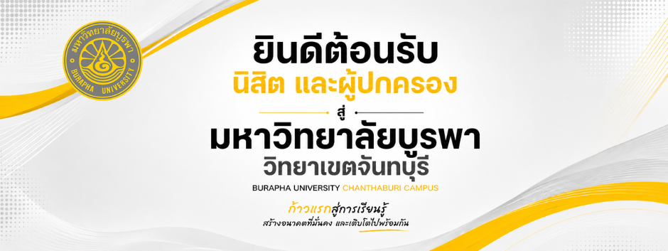 ยินดีต้อนรับนิสิตใหม่ ประจำปีการศึกษา 2569 คณะอัญมณี มหาวิทยาลัยบูรพา วิทยาเขตจันทบุรี