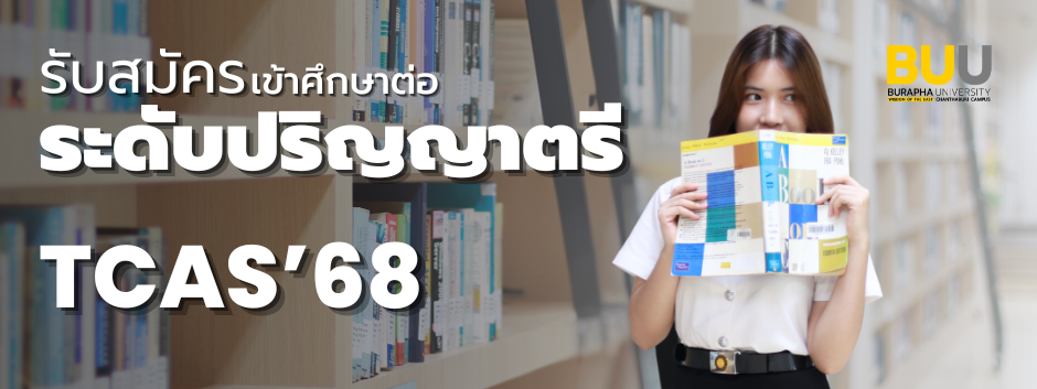 รับสมัครนิสิตใหม่ ประจำปีการศึกษา 2568 คณะอัญมณี มหาวิทยาลัยบูรพา วิทยาเขตจันทบุรี